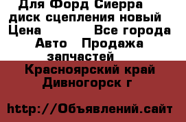 Для Форд Сиерра 1,6 диск сцепления новый › Цена ­ 1 200 - Все города Авто » Продажа запчастей   . Красноярский край,Дивногорск г.